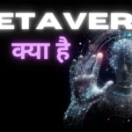 Metaverse क्या है