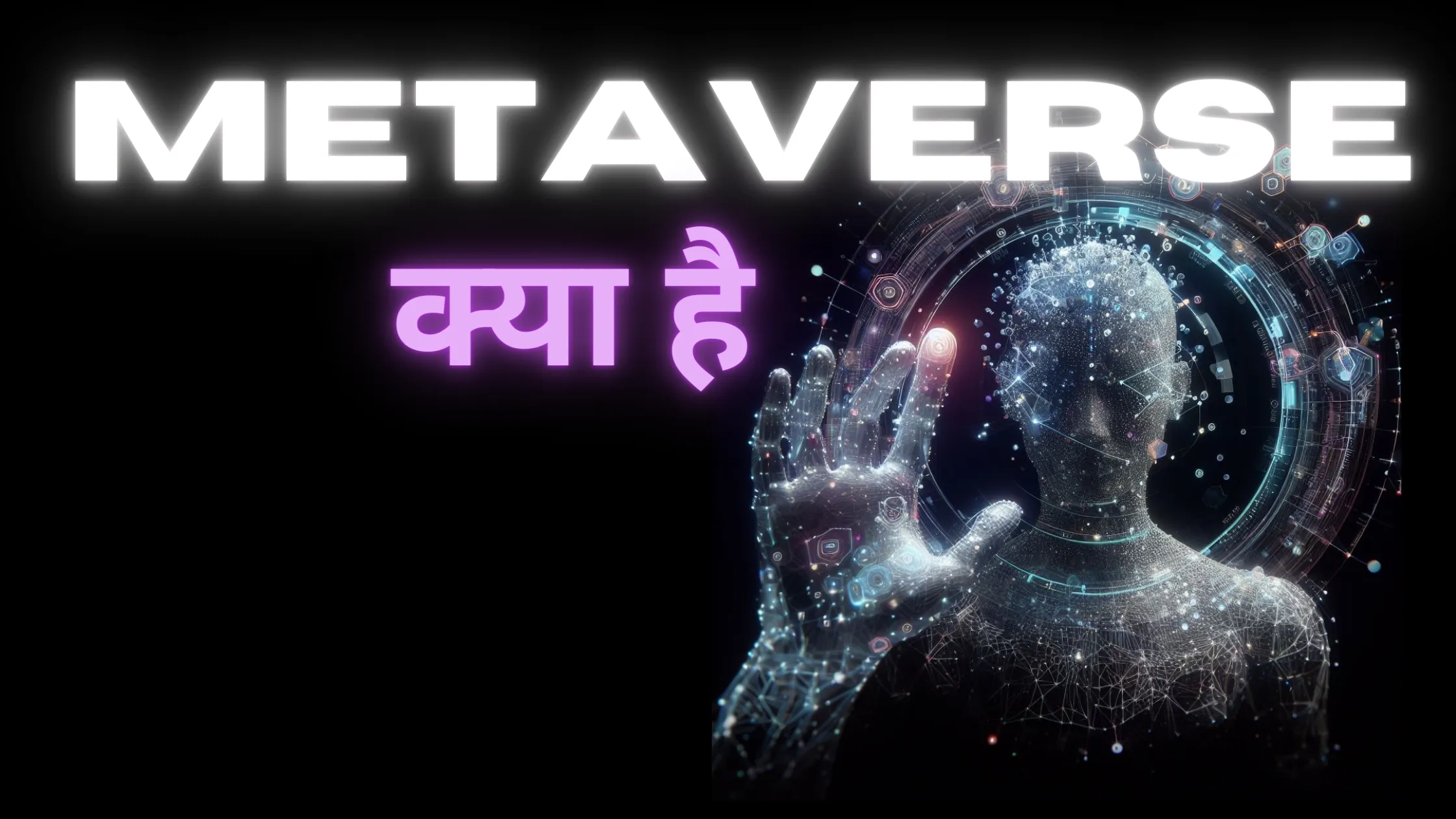 Metaverse क्या है