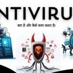 Antivirus क्या है और कैसे काम करता है।