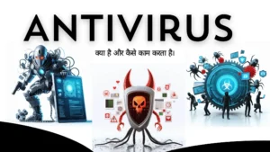 Antivirus क्या है और कैसे काम करता है।