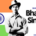 bhagat singh ka jivan parichay