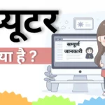 कंप्यूटर (computer)