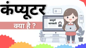 कंप्यूटर (computer)