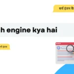 search engine kya hai