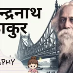 रबीन्द्रनाथ ठाकुर biography