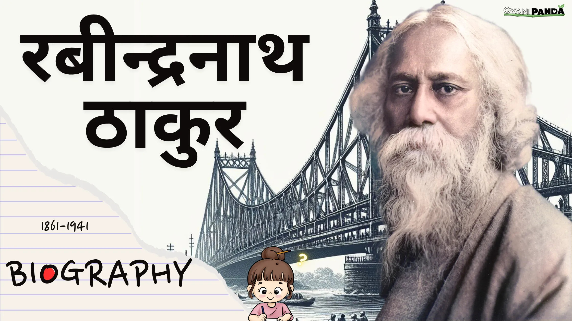 रबीन्द्रनाथ ठाकुर biography